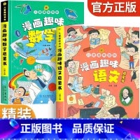 漫画趣味语文+趣味数学[精装2册] [正版]儿童趣味百科全书漫画版 儿童百科全书十万个为什么小学生版科普书籍 幼儿3-6