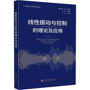[M]线性振动与控制的理论及应用-9787569060676