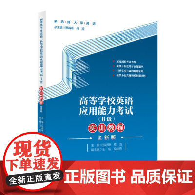 高等学校英语应用能力考试(B级)实训教程(全新版)(新思路大学英语)