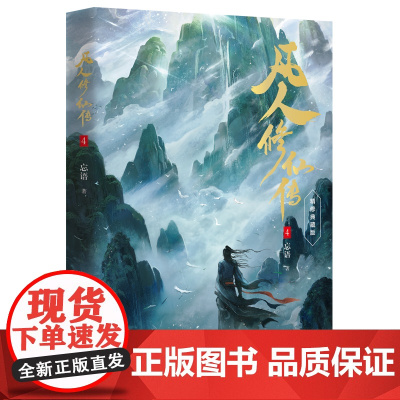 []凡人修仙传4 杨洋主演同名电视剧即将优酷播出 凡人亦可逆天改命 浩瀚三界踏破仙途 仙侠小说正版书