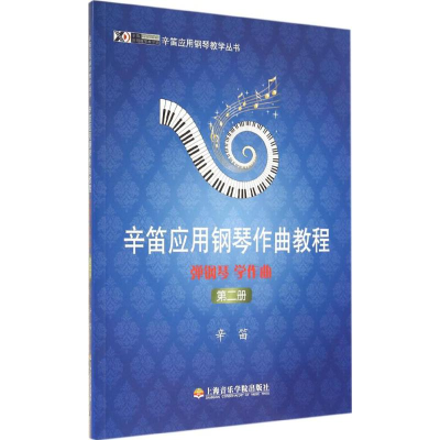 醉染图书弹钢琴、学作曲9787806925850