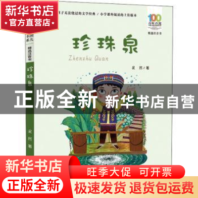正版 珍珠泉 吴然著 长江少年儿童出版社 9787572115301 书籍