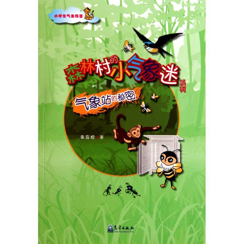 正版新书]小学生气象科普-气象站的秘密朱应珍9787502949792