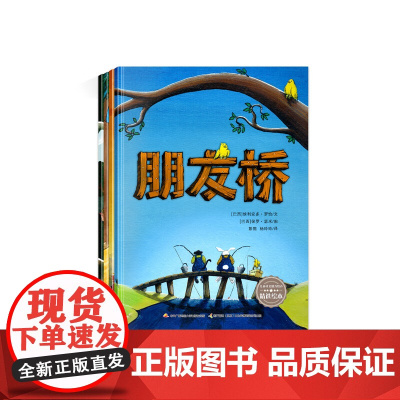 儿童社交能力培养精选绘本全4册 朋友桥+不想洗澡的臭鼬 快把秋天藏起来 没了毛的长毛怪 学会主动尊重沟通人际关系培养故事