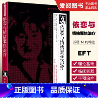 [正版]依恋与情绪聚焦治疗 苏珊M 约翰逊 化学工业出版社 EFT理论基础临床实践干预 社会科学心理学书籍