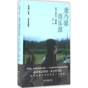 正版新书]康乃馨俱乐部 女子有行三部曲纪念(珍藏版)虹影 著97