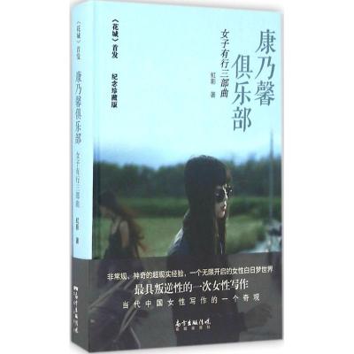 正版新书]康乃馨俱乐部 女子有行三部曲纪念(珍藏版)虹影 著97