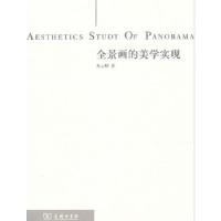 正版新书]全景画的美学实现及云辉9787100097048