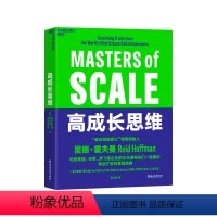 [正版]湛庐高成长思维 硅谷创投教父 领英创始人 70位创业者、管理者的采访,揭示商业扩张的蕞强规则