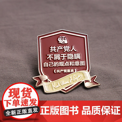 [共产党宣言徽章任选]高级小众个性青年态度展示中央编译出版社原创资本论语录名言金属别针文艺礼物送人