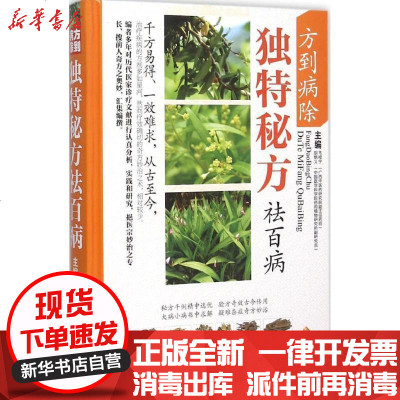 新华书店-正版方到病除：独特秘方祛百病韦桂宁军事医学科学出版社9787516306574书籍