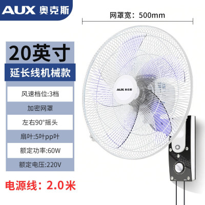 奥克斯壁扇电风扇家用挂壁式风扇壁挂风扇[20英寸延长线机械款]