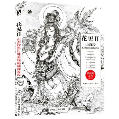 [N]花见(Ⅱ山海经黑白唯美线稿插画教程)-9787115579836