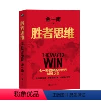 [正版]胜者思维(全新再版):任正非盛赞!高层智囊金一南破解当今世界制胜之道。金一南:全球百年大变局,我们地需要胜者思