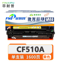 菲耐普 硒鼓CF510A 黄 支