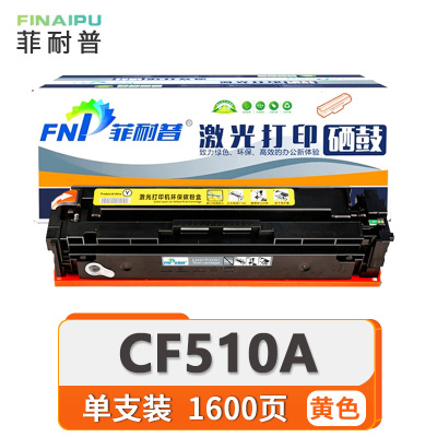 菲耐普 硒鼓CF510A 黄 支