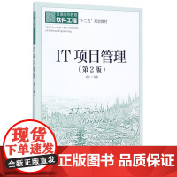 IT项目管理(第2版普通高等教育软件工程十二五规划教材)