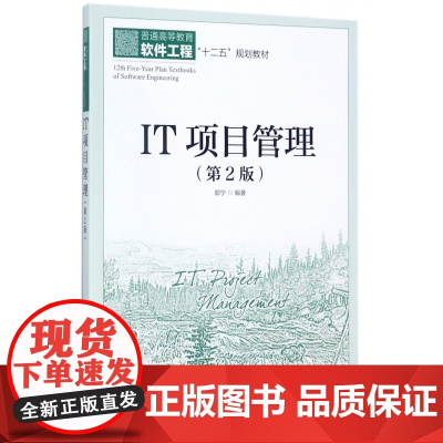 IT项目管理(第2版普通高等教育软件工程十二五规划教材)