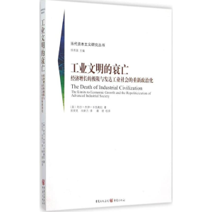 醉染图书工业文明的衰亡9787229097646