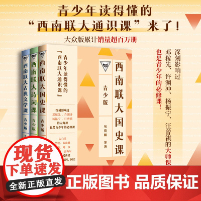 西南联大通识课 青少版 百万书的延续 中国教育天花板 青少年读得懂的西南联大 大众版累计销量超百万册 如潮