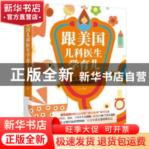正版 跟美国儿科医生学育儿 大J著 中国妇女出版社 9787512713628