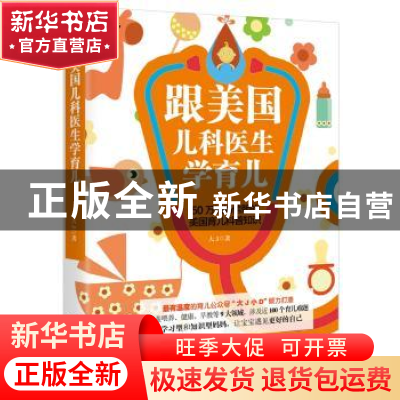 正版 跟美国儿科医生学育儿 大J著 中国妇女出版社 9787512713628