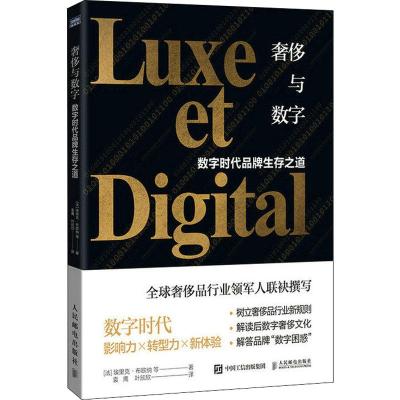 正版新书]奢侈与数字 数字时代品牌生存之道埃里克·布欧纳978711