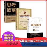 [正版]3册 用钱赚钱张磊书籍 思考致富的赚钱智慧聪明人是如何用钱赚钱的你的一本理财书非电子版