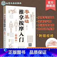 [正版]赠视频 零基础推拿按摩入门 图解版 零基础按摩手法轻松学 取穴推拿 按摩手法 内外妇儿疾病推拿按摩 家庭按摩手