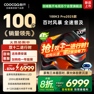 创维 酷开电视K3P Pro25款100英寸 288Hz deepseek护眼大内存商用系统100P3E Max