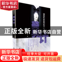 正版 美男计 颜春连著 群众出版社 9787501453603 书籍