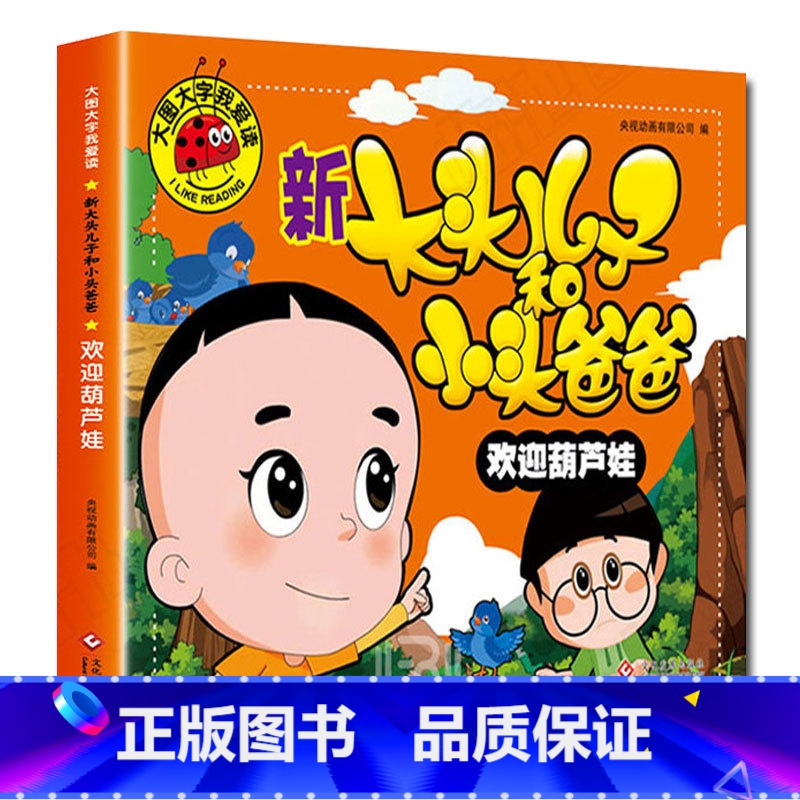 欢迎葫芦娃 [正版]大图大字我爱读新大头儿子和小头爸爸 爸爸是睡觉大王大头学武术欢迎葫芦娃会讲故事的照片 幼儿园一二年级