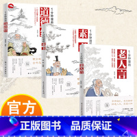 [3册]1分钟漫画国学经典 [正版]1分钟漫画国学经典漫画版道德经+素书+老人言 原版原文全集为人处事智慧书小学生儿童版