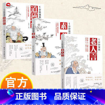 [3册]1分钟漫画国学经典 [正版]1分钟漫画国学经典漫画版道德经+素书+老人言 原版原文全集为人处事智慧书小学生儿童版
