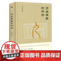 [精装]历史学家的作坊 史学知识历史学是什么历史学的真相史学研究书籍
