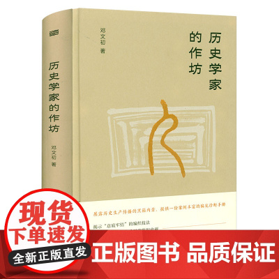 [精装]历史学家的作坊 史学知识历史学是什么历史学的真相史学研究书籍