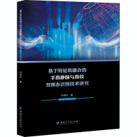 音像基于特征级融合的手指静脉与指纹双模态识别技术研究刘靖宇