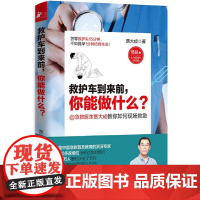 救护车到来前,你能做什么?急救医生贾大成教你如何现场急救书籍