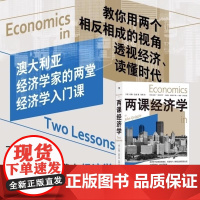 央视网X后浪]两课经济学 理解市场成败 经济政策的潜力与局限 危机失业贫富差距等现实问题分析 经济学入门读物书籍 后浪正