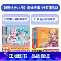 [14本]小魔仙+叶罗丽品格故事 [正版]巴啦啦小魔仙魔法星缘堡 爱与成长拼音识字故事儿童绘本故事书3一6岁注音版幼儿园