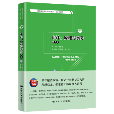 正版新书]审计:原理与实务主编马春静副主编邓露露董旗97873002