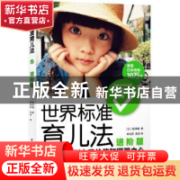 正版 世界标准育儿法:进阶版 (日)船津徹 中国轻工业出版社 97875