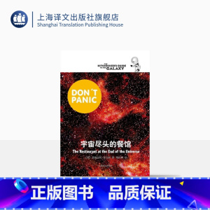[正版]宇宙尽头的餐馆 [英]道格拉斯·亚当斯著 悬疑科幻 外国文学 欧美小说 银河系漫游指南 科幻小说 上海译文出版