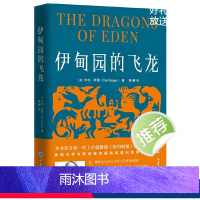 伊甸园的飞龙 [正版]书 伊甸园的飞龙 〔美〕卡尔·萨根著 重庆大学出版社