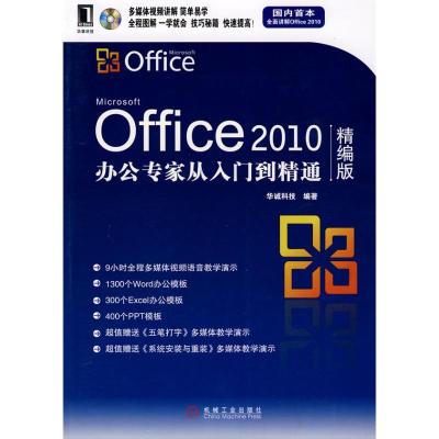 [M]OFFICE 2010办公专家从入门到精通(精编版)-9787111300496