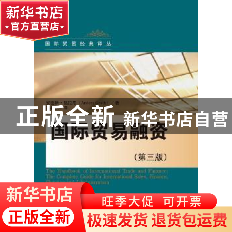 正版 国际贸易融资 安德斯·格拉思(Anders Grath)著 中国人民大学
