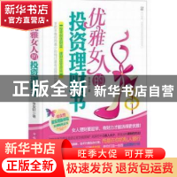 正版 优雅女人的投资理财书 李昊轩著 中国华侨出版社 9787