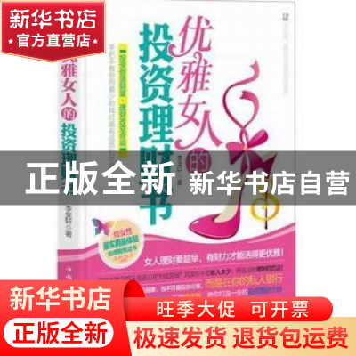 正版 优雅女人的投资理财书 李昊轩著 中国华侨出版社 9787