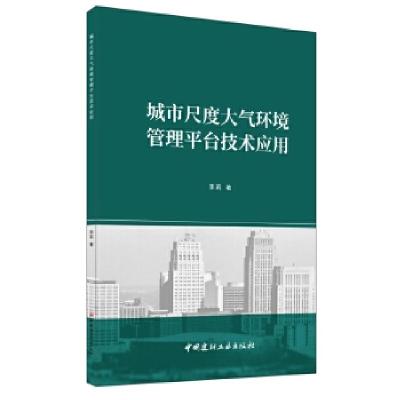 正版新书]城市尺度大气环境管理平台技术应用李莉9787516027448
