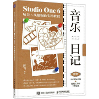 正版新书]音乐日记 Studio One 6场景X风格编曲实用教程陈飞 编9